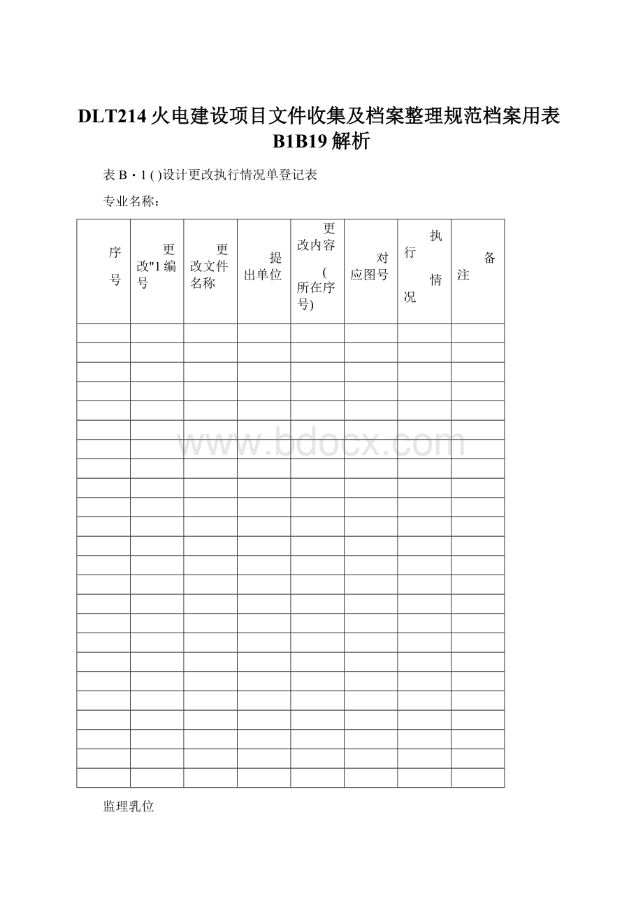 DLT214火电建设项目文件收集及档案整理规范档案用表B1B19解析.docx_第1页