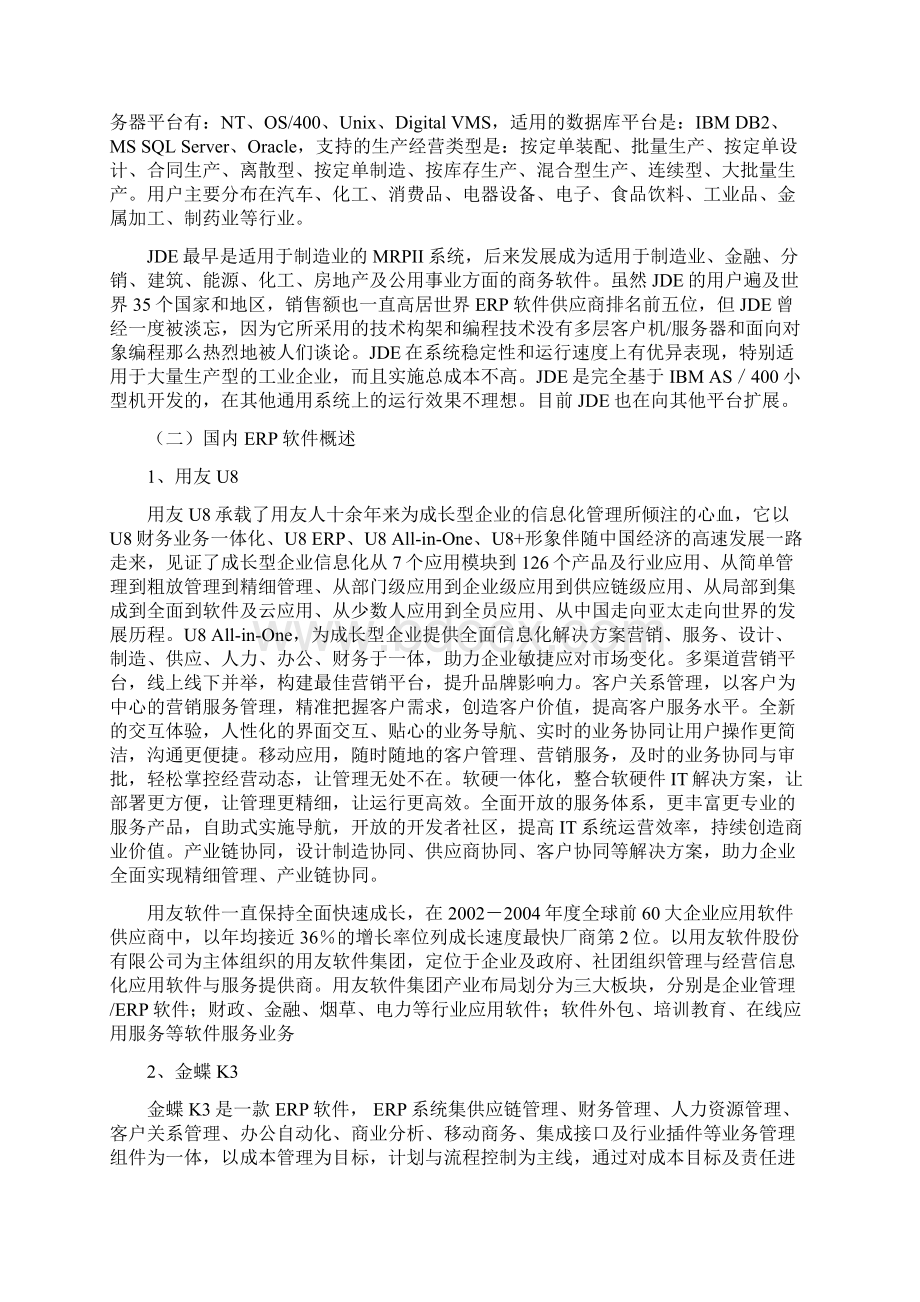 ERP软件模拟实习报告模板.docx_第2页