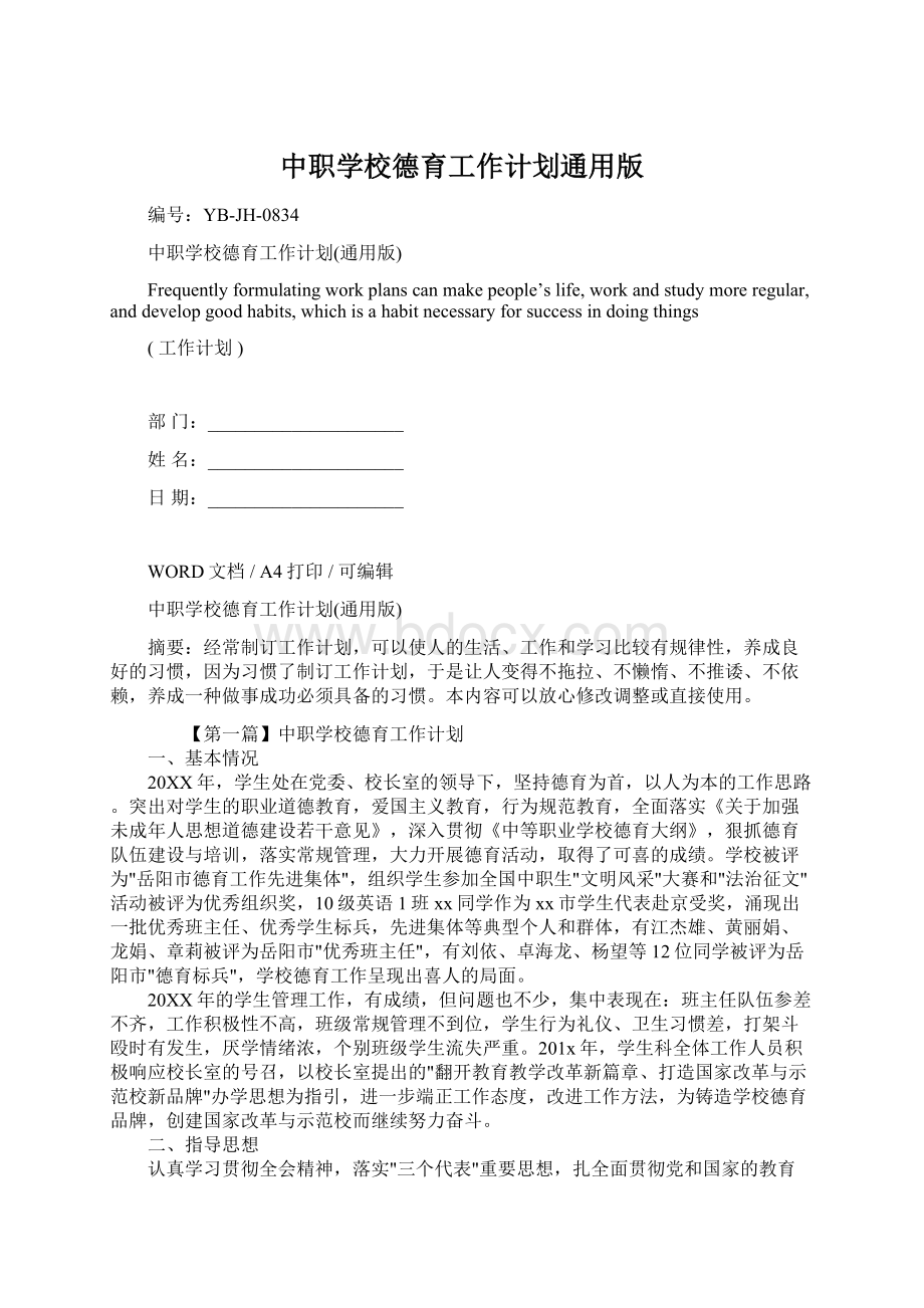 中职学校德育工作计划通用版.docx