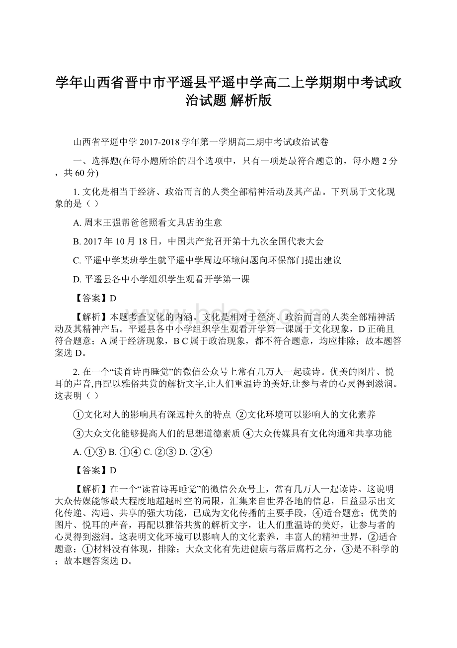 学年山西省晋中市平遥县平遥中学高二上学期期中考试政治试题 解析版.docx