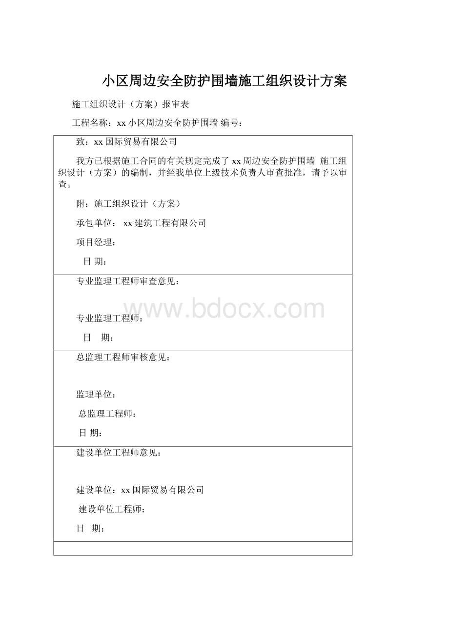 小区周边安全防护围墙施工组织设计方案.docx_第1页