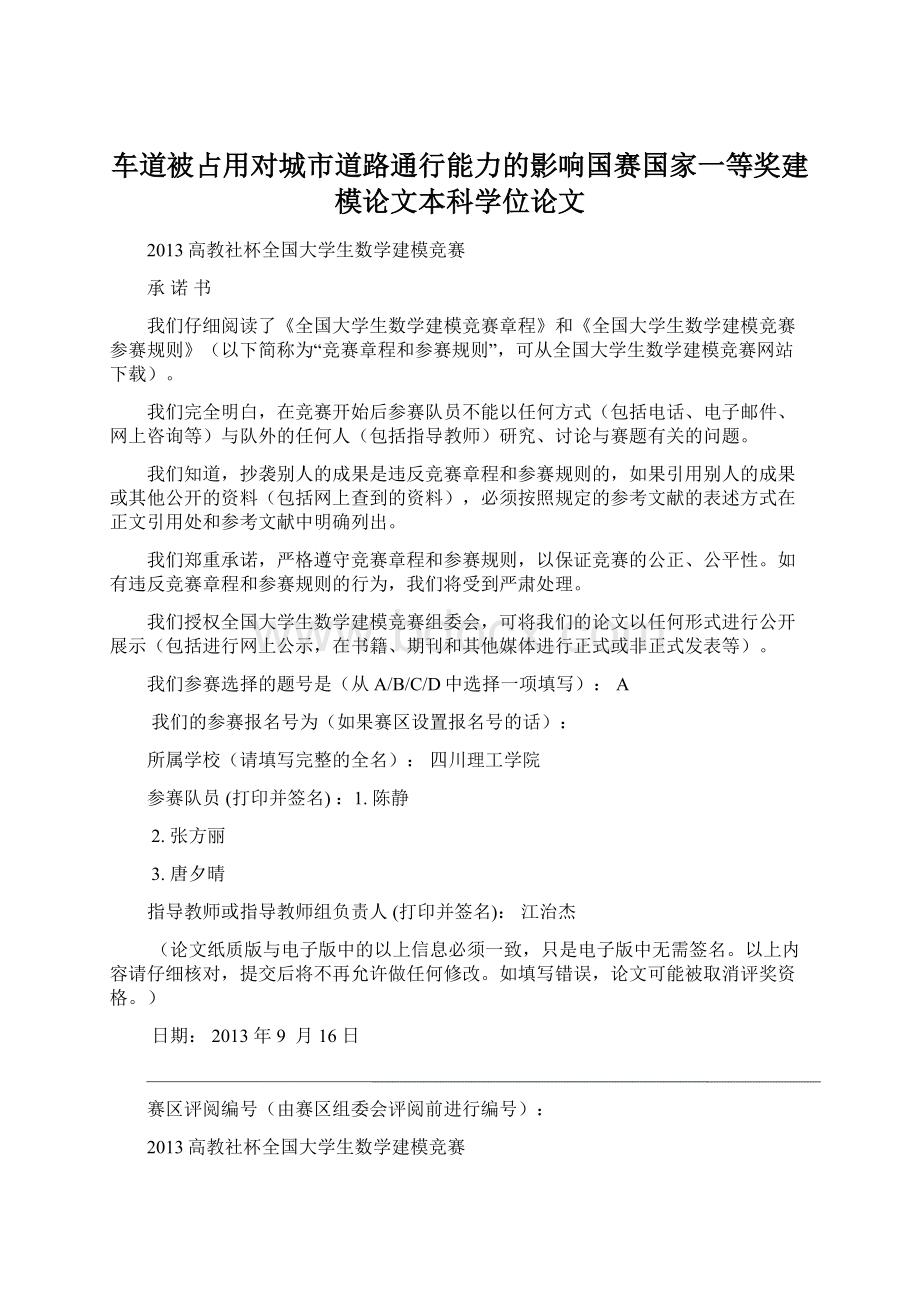 车道被占用对城市道路通行能力的影响国赛国家一等奖建模论文本科学位论文Word格式.docx_第1页