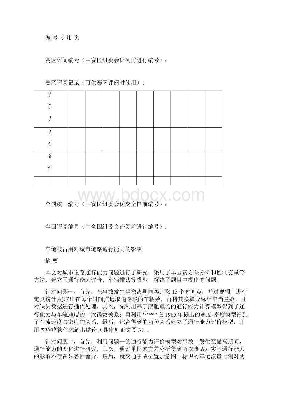 车道被占用对城市道路通行能力的影响国赛国家一等奖建模论文本科学位论文Word格式.docx_第2页