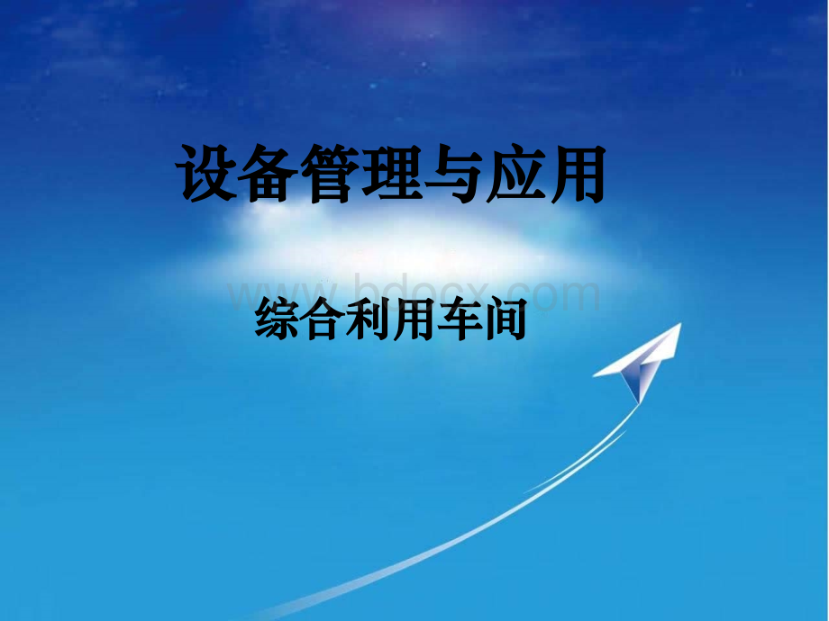 设备管理与应用PPT文档格式.ppt