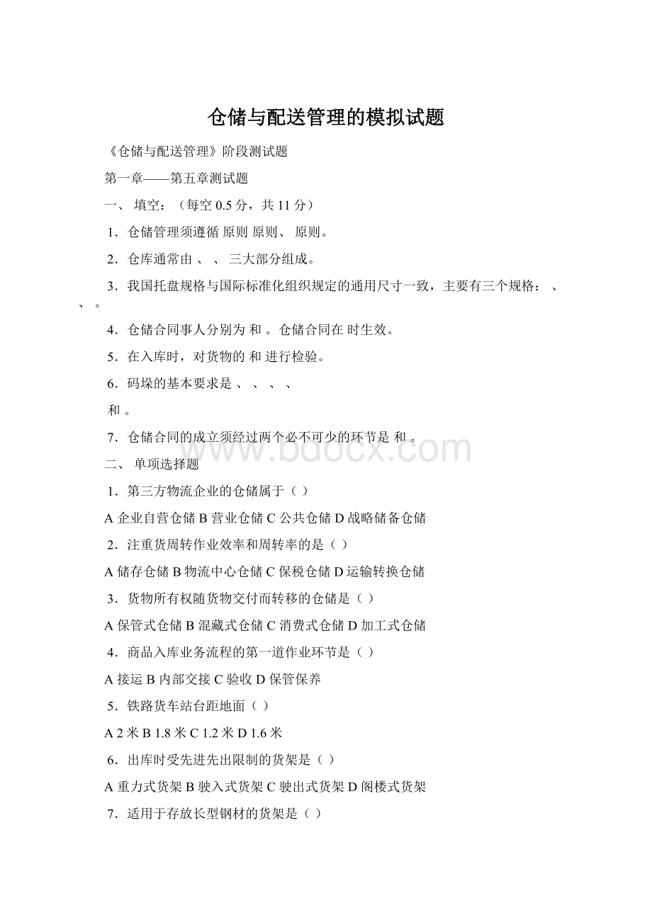 仓储与配送管理的模拟试题.docx_第1页