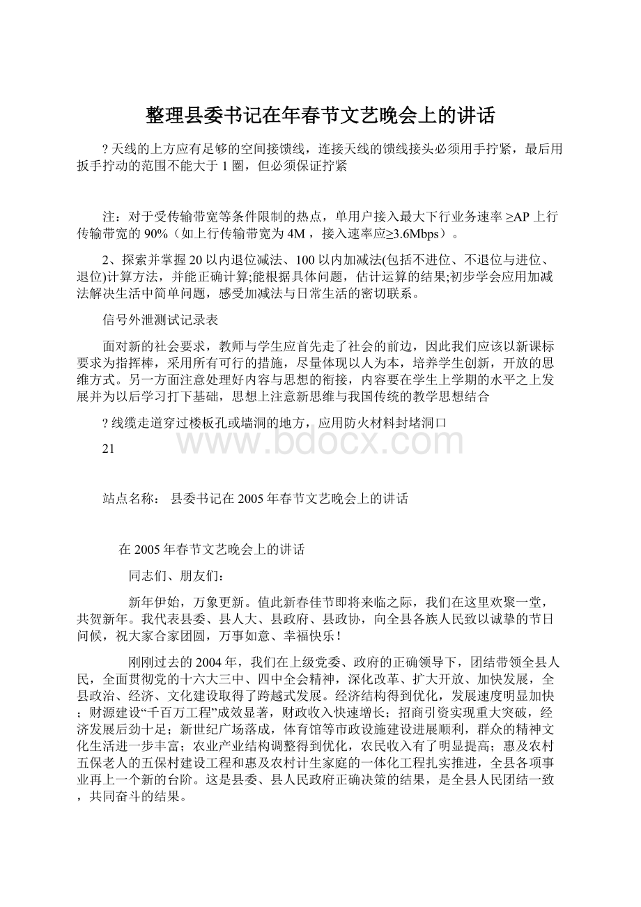 整理县委书记在年春节文艺晚会上的讲话.docx_第1页