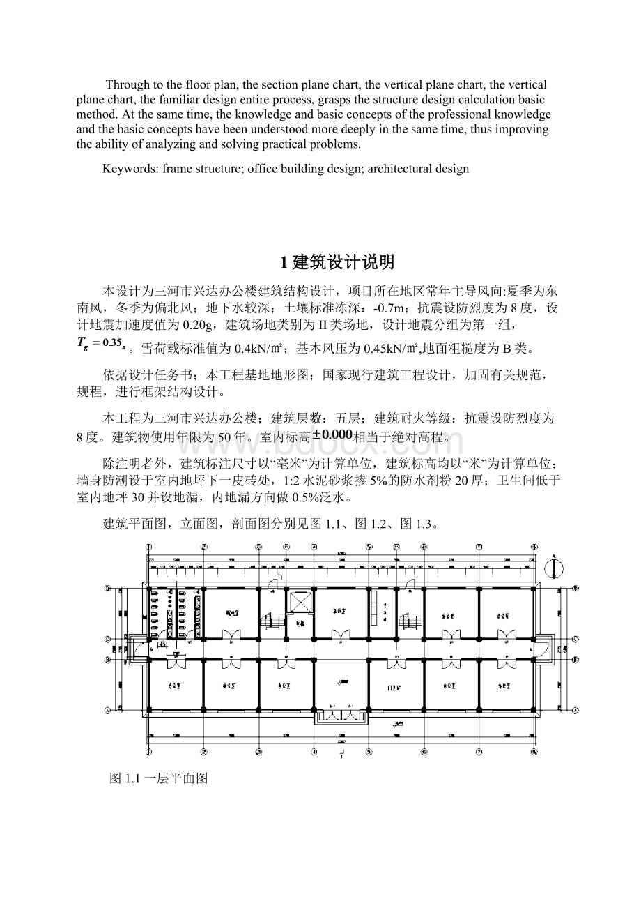 三河市兴达办公楼框架结构设计Word文件下载.docx_第2页