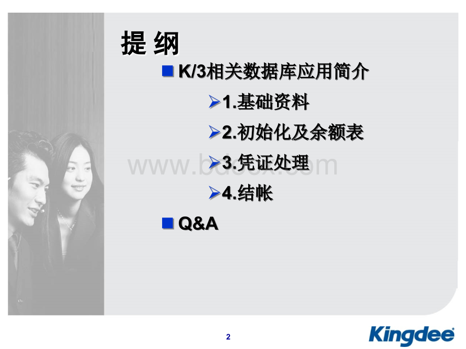 金蝶K3总帐数据流程PPT资料.ppt_第2页