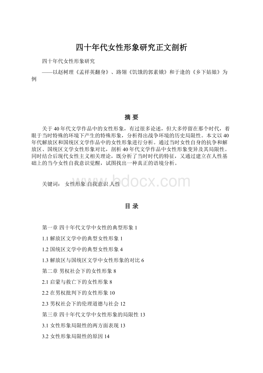 四十年代女性形象研究正文剖析Word文档下载推荐.docx_第1页