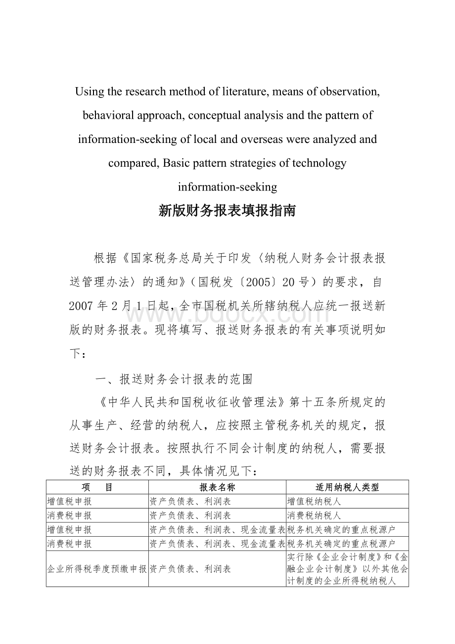 模拟卷新版财务报表填报指南_精品文档Word文档格式.doc_第1页