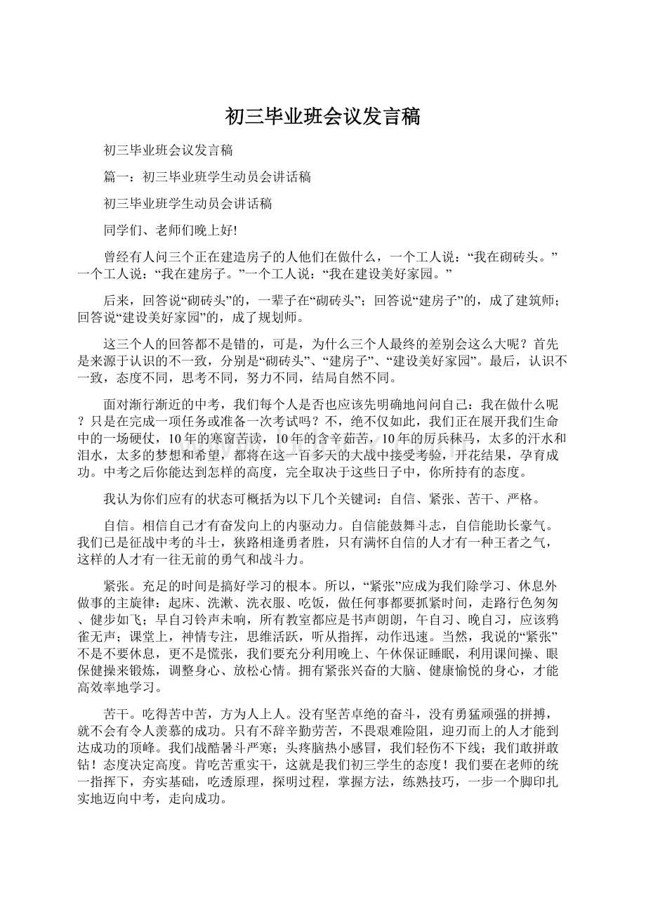 初三毕业班会议发言稿.docx