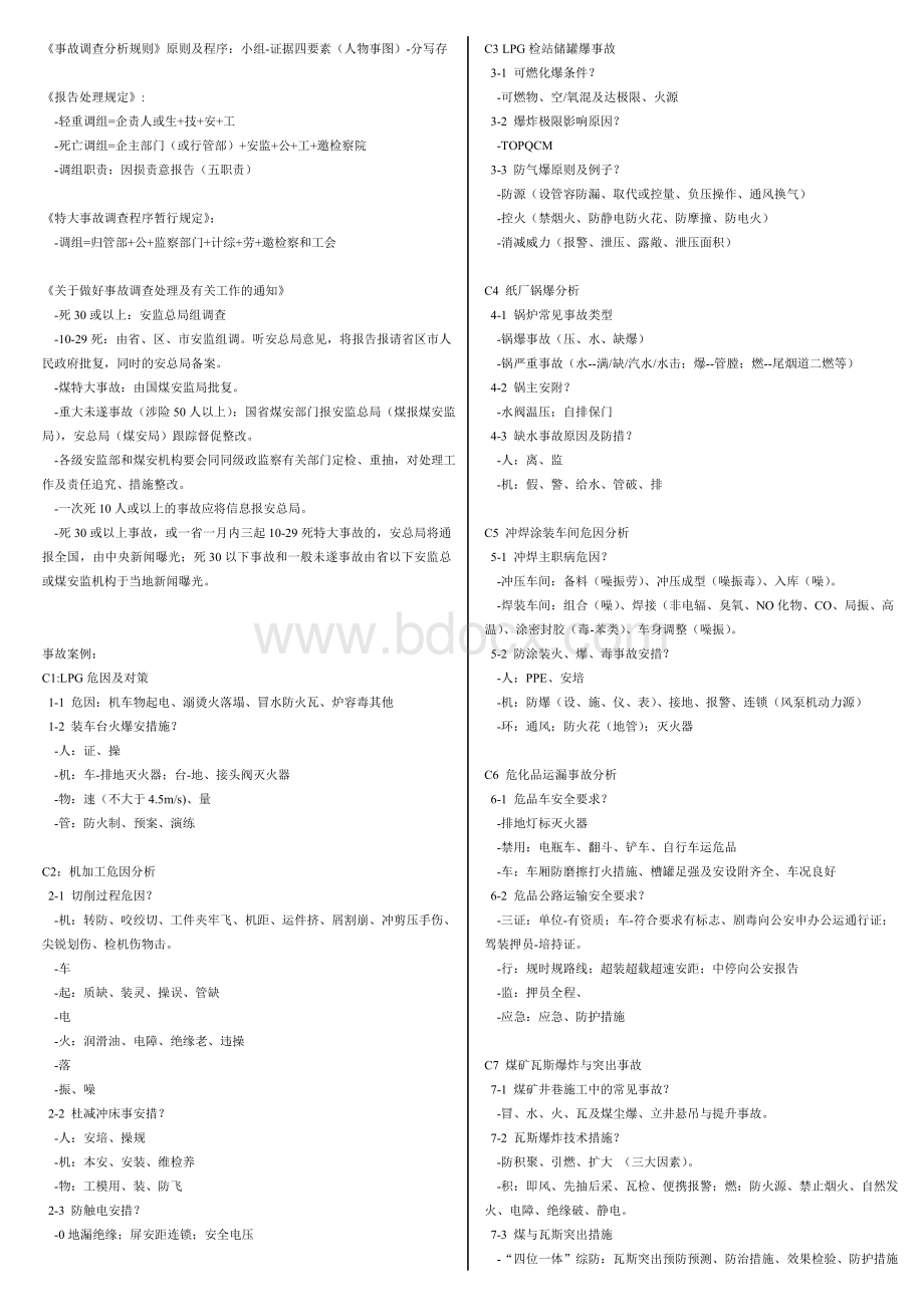 注册安全工程师案例概记_精品文档Word格式文档下载.doc