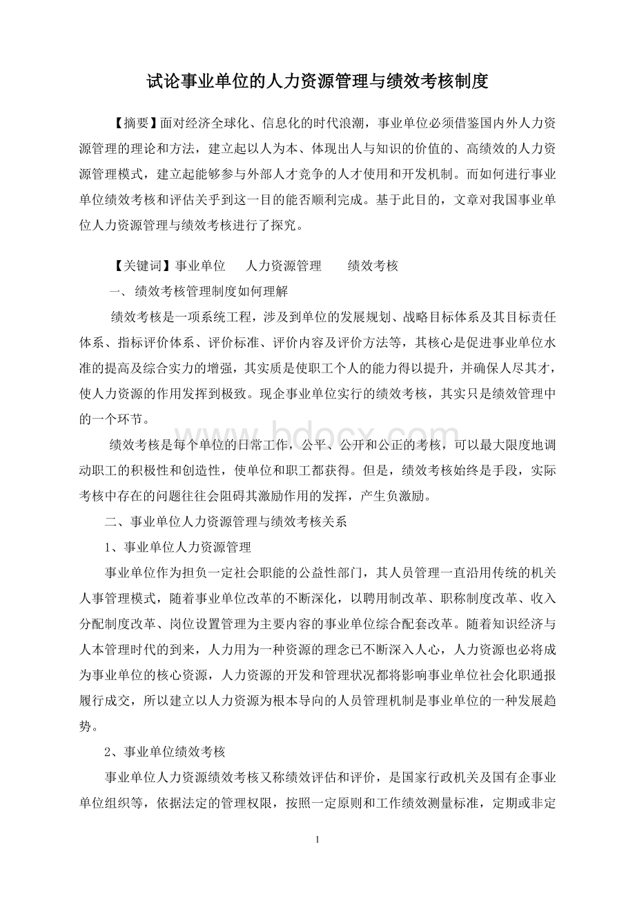 试论事业单位的人力资源管理与绩效考核制度(定稿)Word文件下载.doc