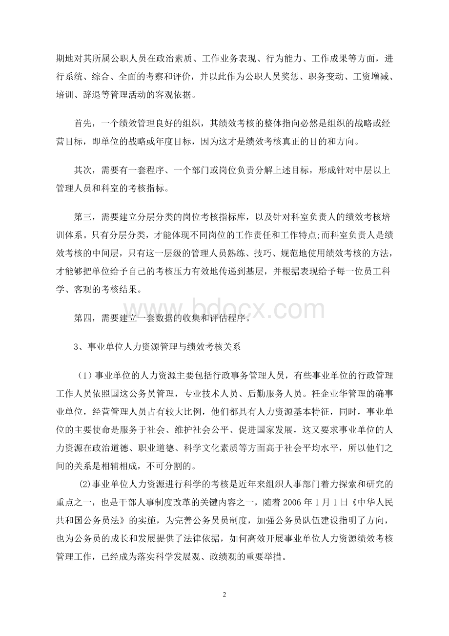 试论事业单位的人力资源管理与绩效考核制度(定稿).doc_第2页