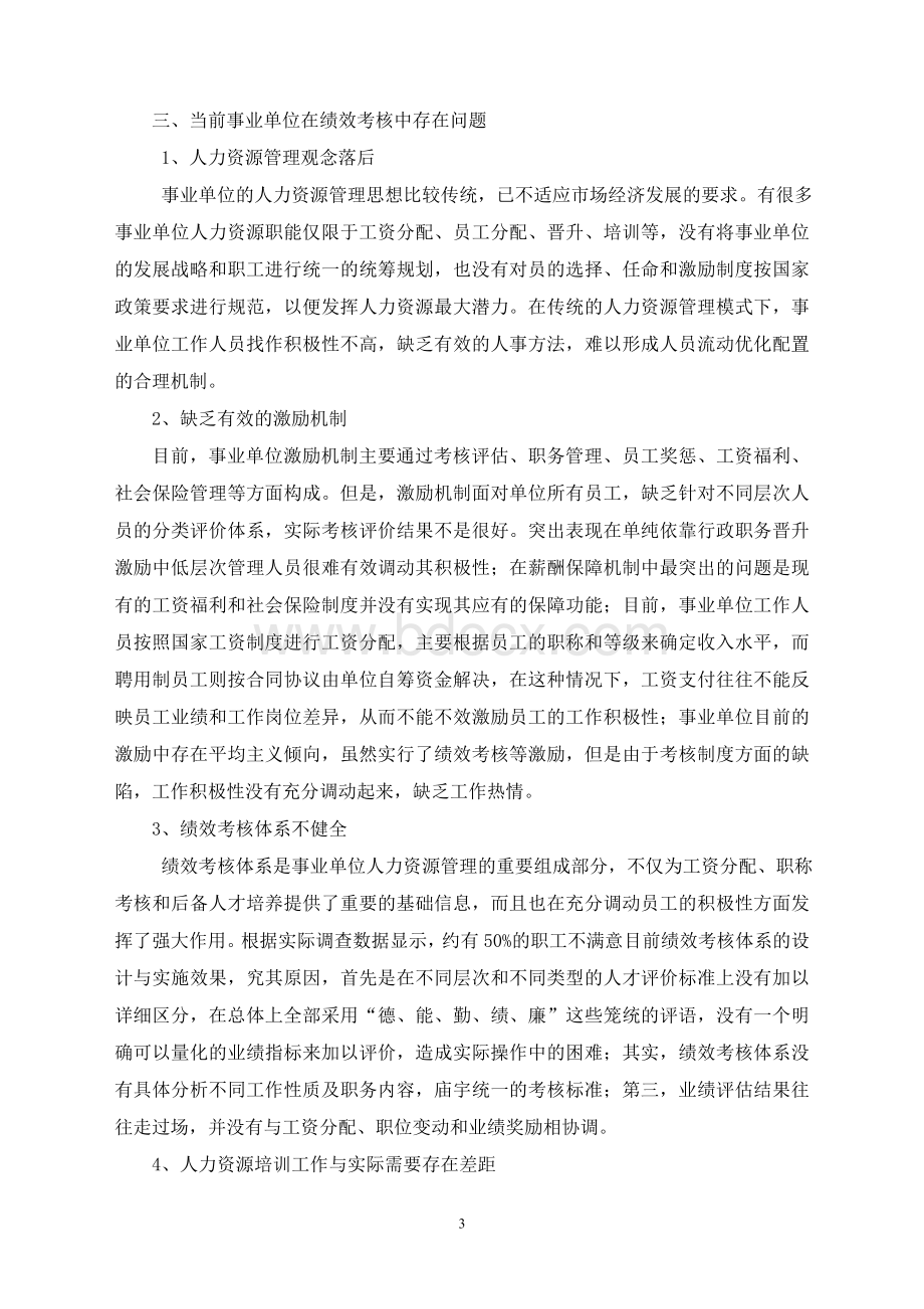 试论事业单位的人力资源管理与绩效考核制度(定稿).doc_第3页