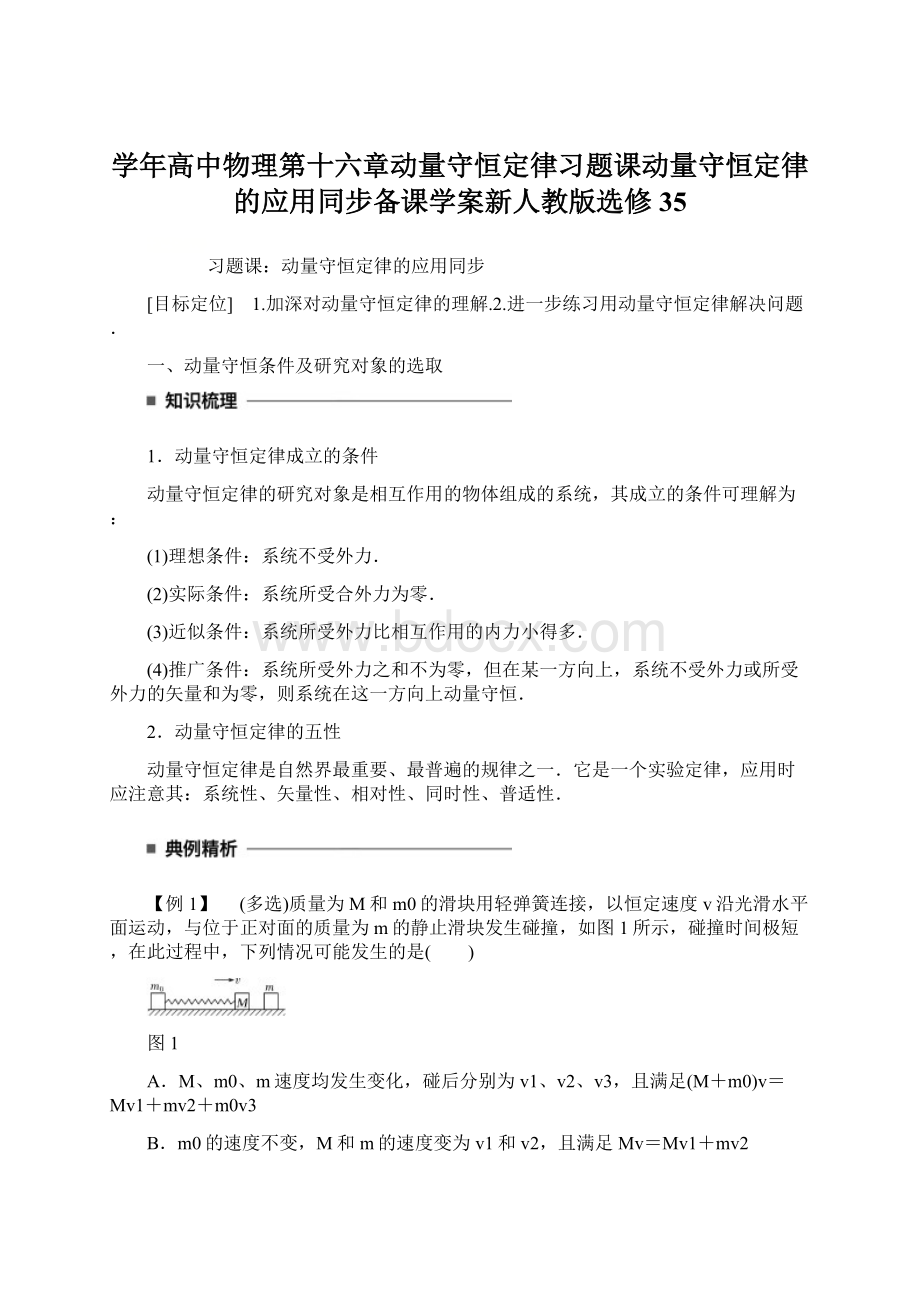 学年高中物理第十六章动量守恒定律习题课动量守恒定律的应用同步备课学案新人教版选修35Word下载.docx_第1页