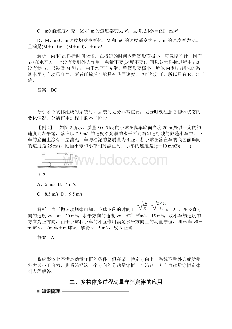 学年高中物理第十六章动量守恒定律习题课动量守恒定律的应用同步备课学案新人教版选修35Word下载.docx_第2页