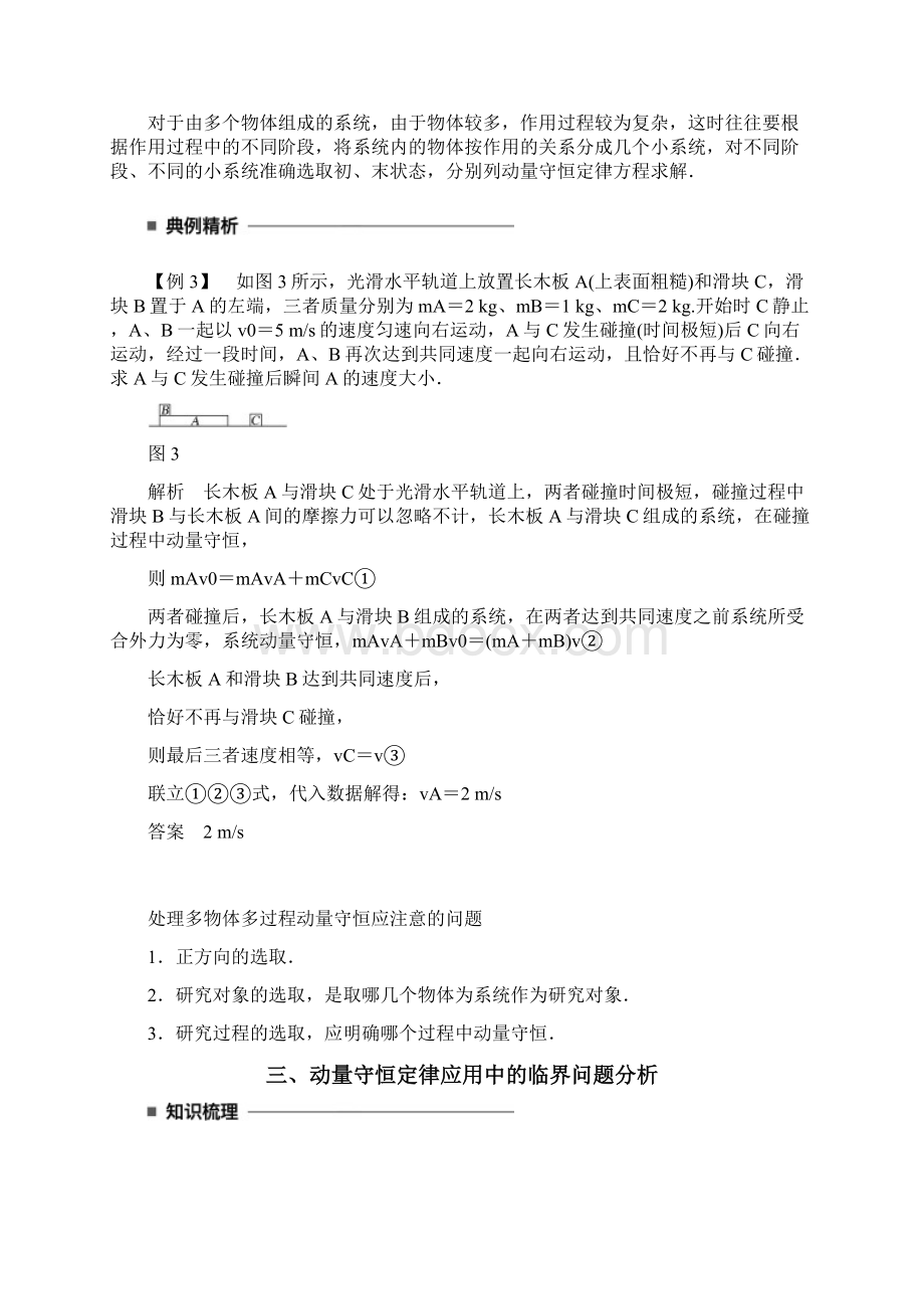 学年高中物理第十六章动量守恒定律习题课动量守恒定律的应用同步备课学案新人教版选修35Word下载.docx_第3页