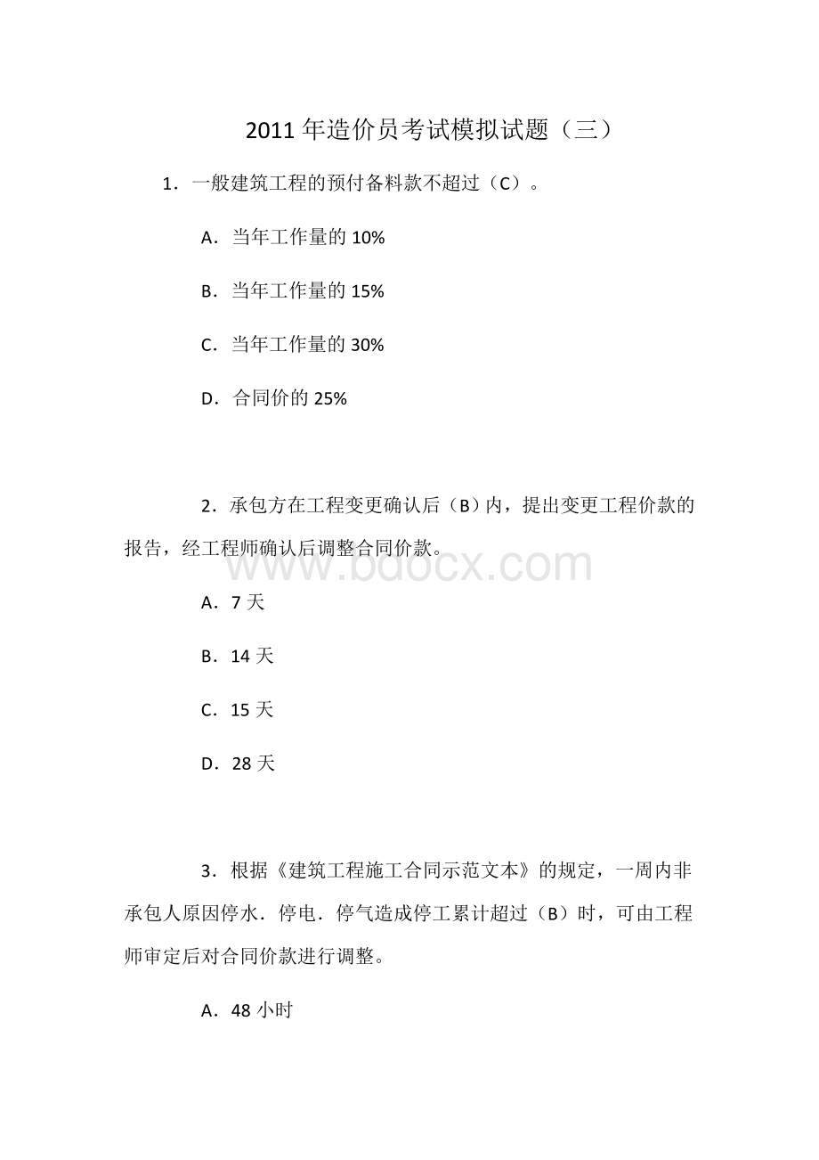 造价员考试模拟试题三_精品文档Word文件下载.doc