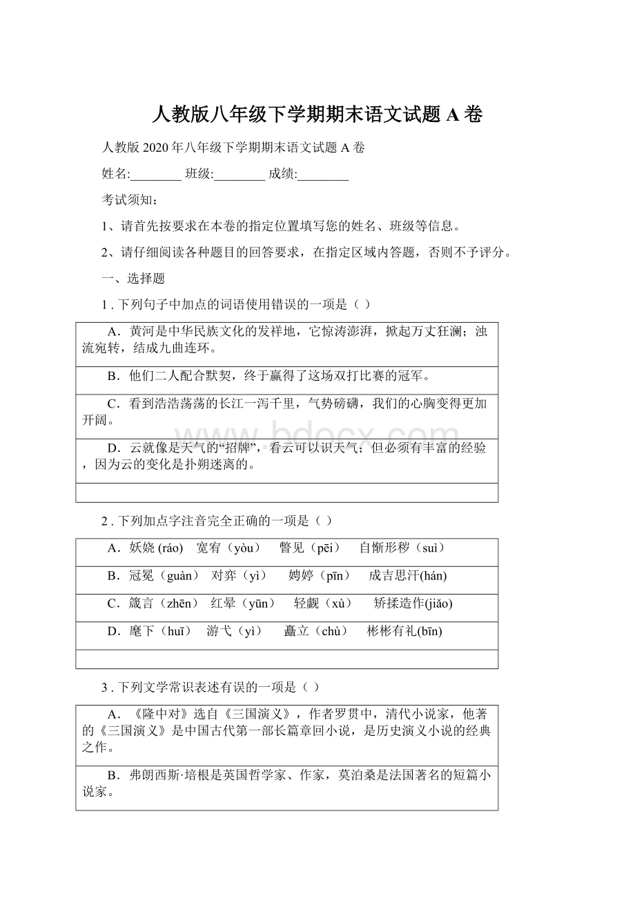 人教版八年级下学期期末语文试题A卷.docx