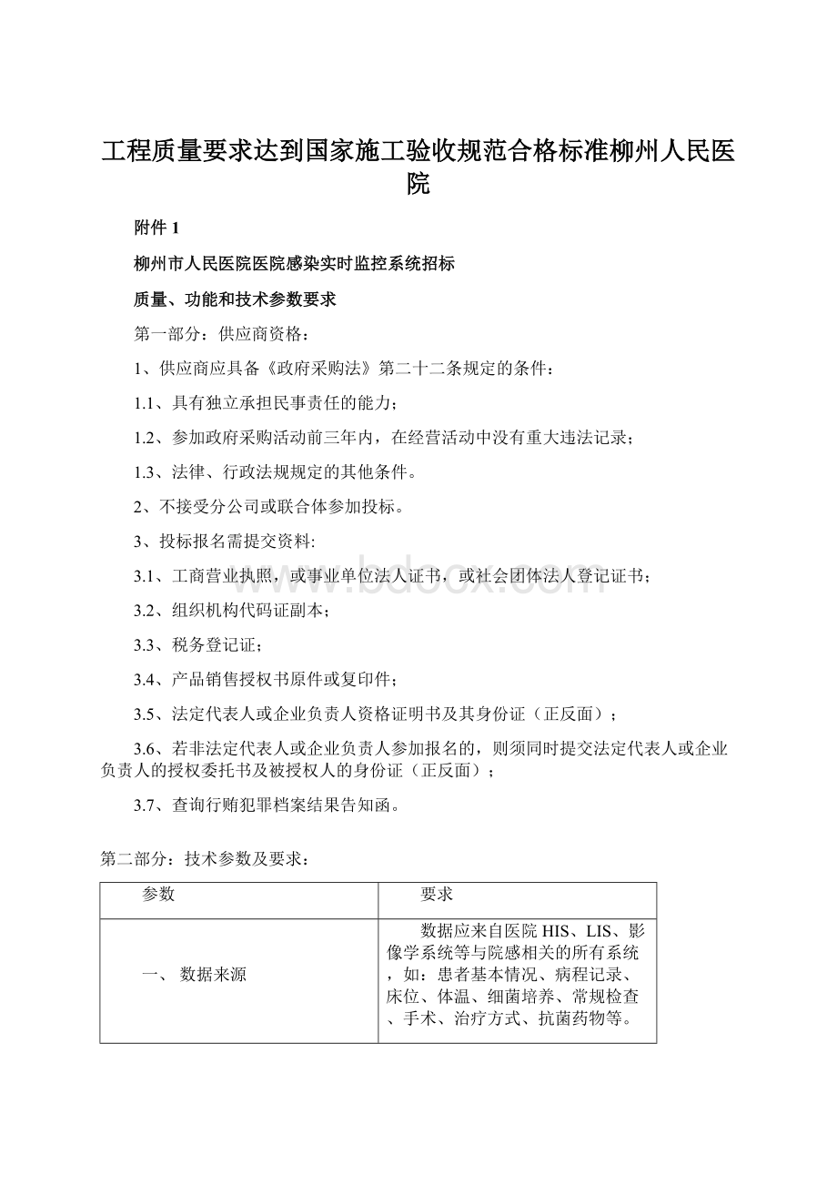 工程质量要求达到国家施工验收规范合格标准柳州人民医院.docx