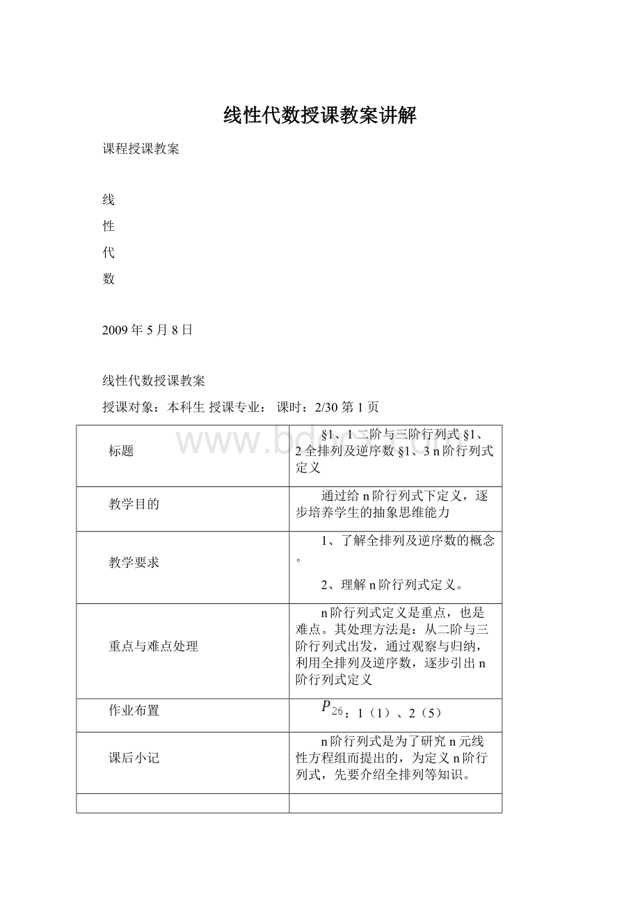 线性代数授课教案讲解Word格式.docx