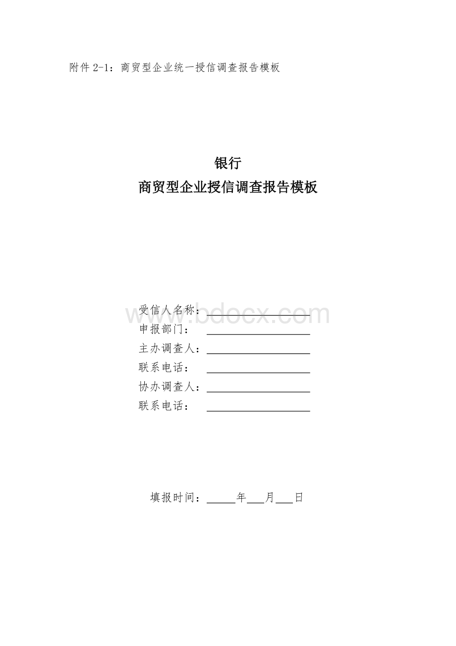 银行企业统一授信调查报Word文档格式.doc_第1页