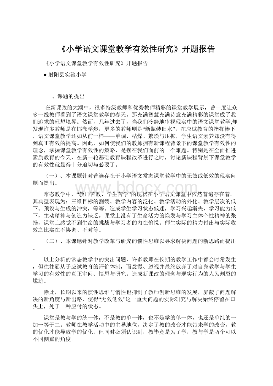 《小学语文课堂教学有效性研究》开题报告.docx