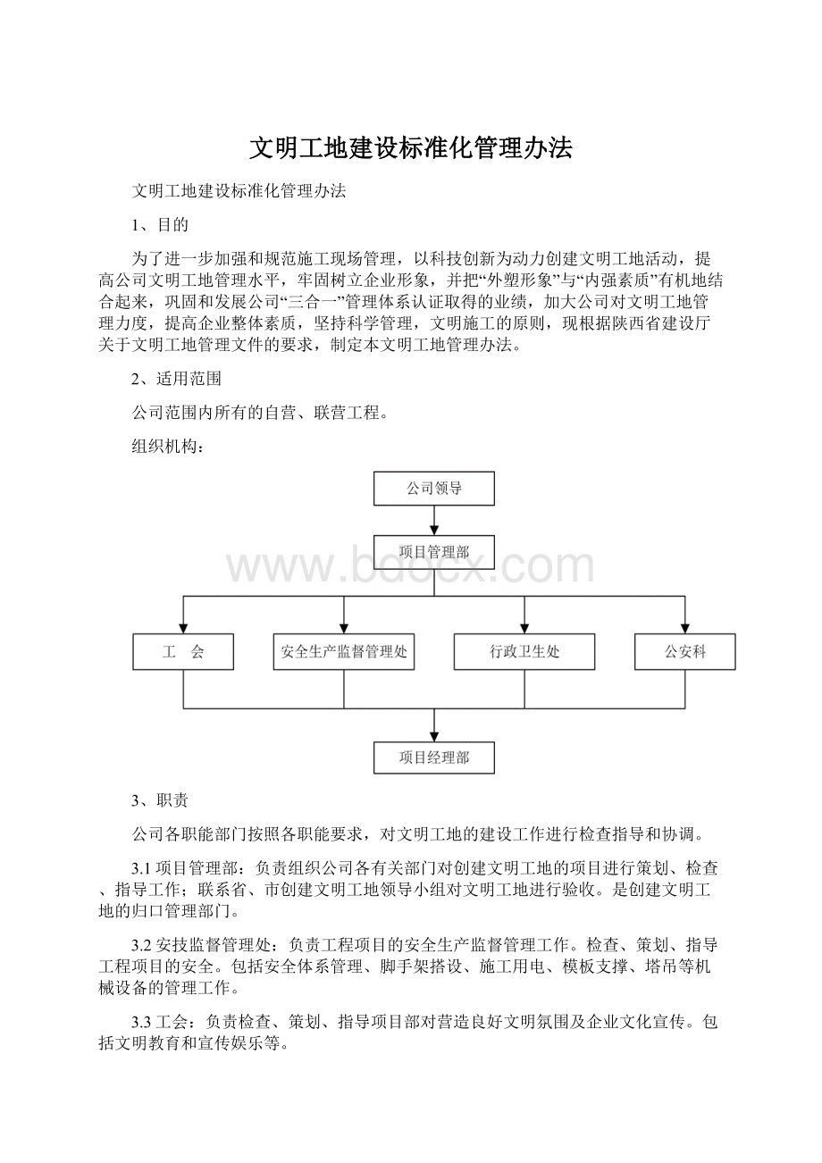 文明工地建设标准化管理办法Word文档格式.docx_第1页