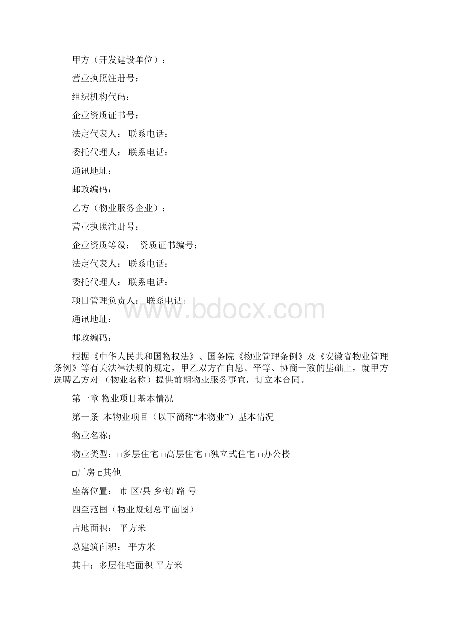 安徽省前期物业服务合同范本Word下载.docx_第2页