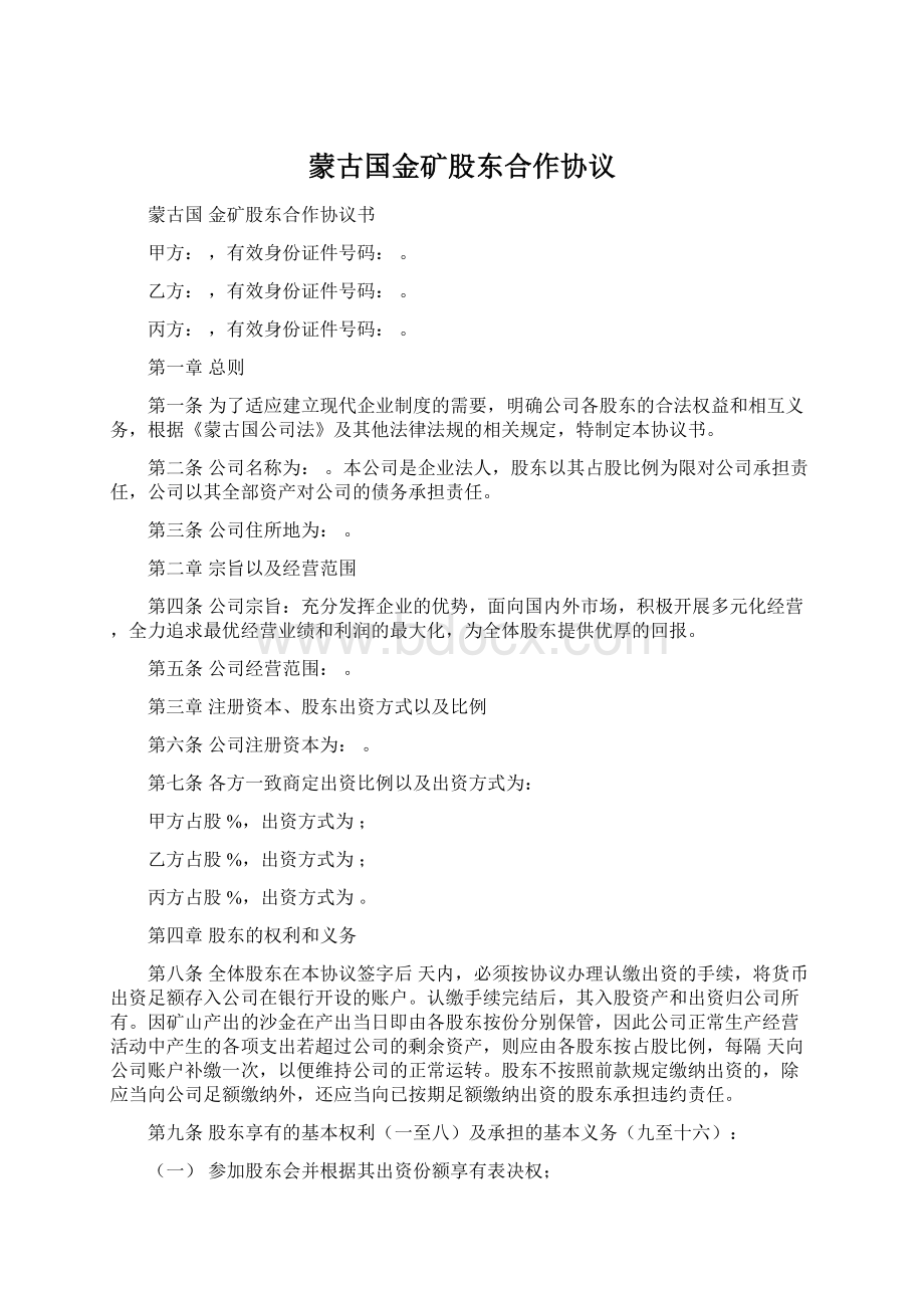 蒙古国金矿股东合作协议.docx_第1页