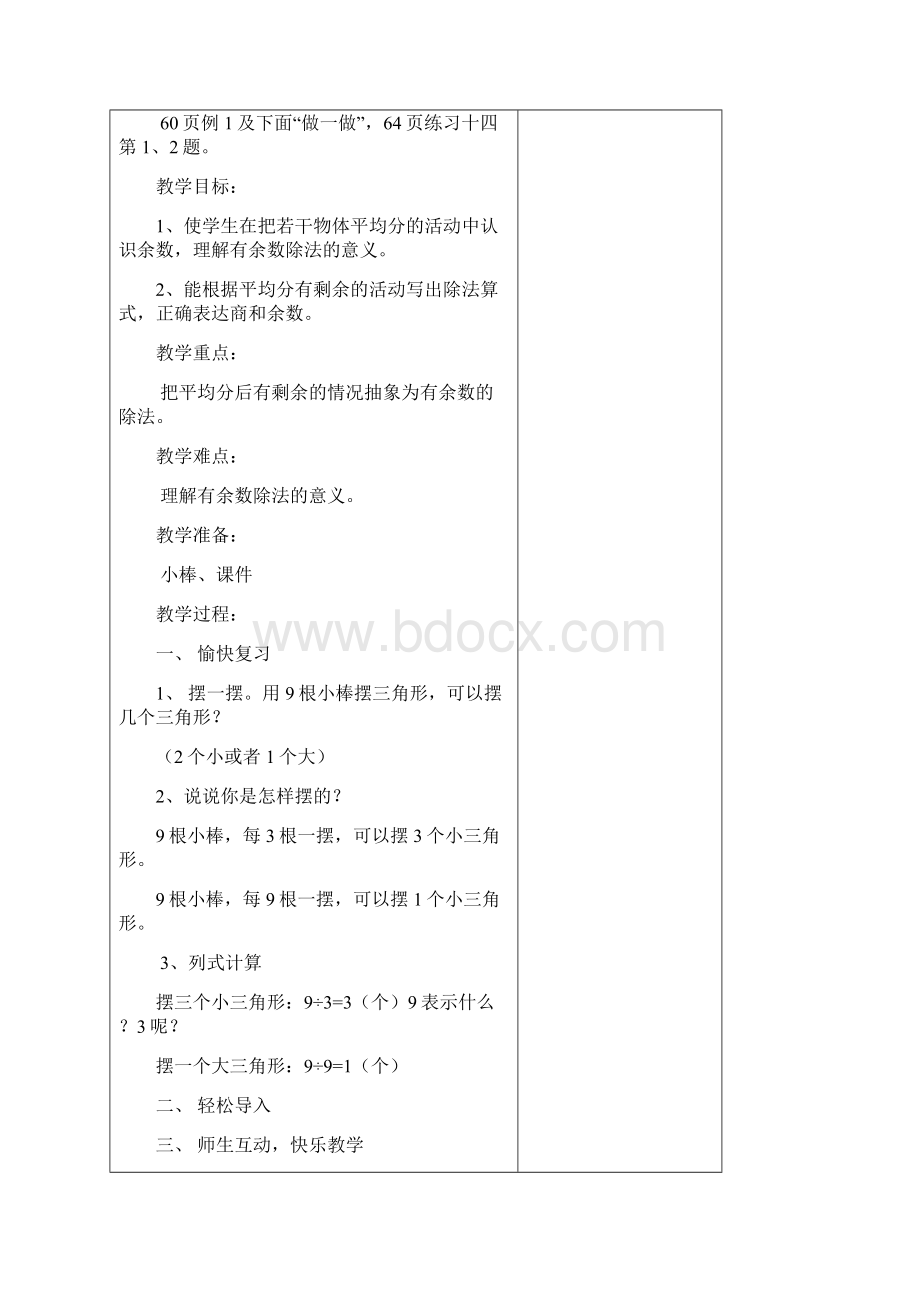 小学二年级下册数学第六单元教案Word文档下载推荐.docx_第2页