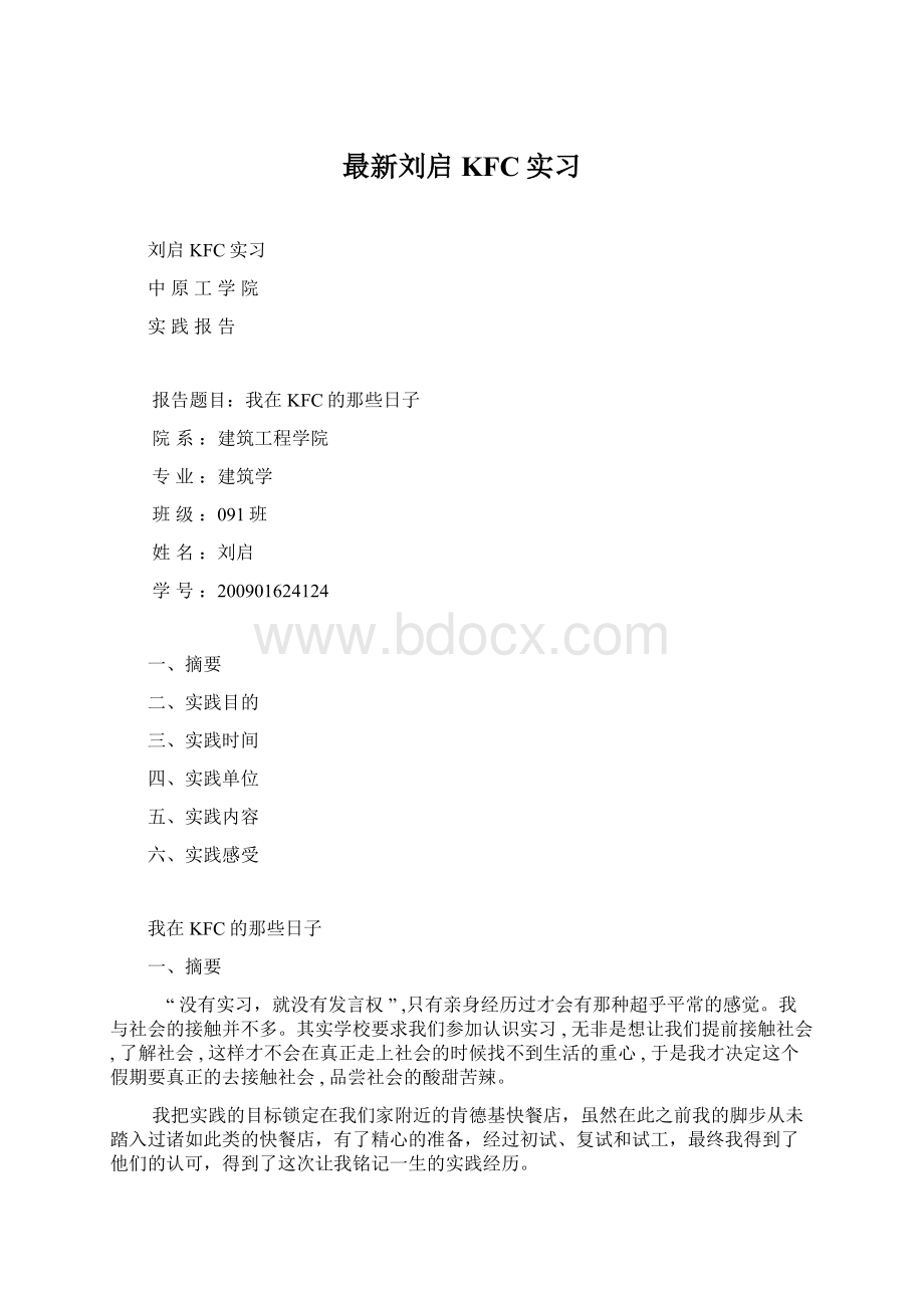 最新刘启KFC实习Word格式.docx_第1页