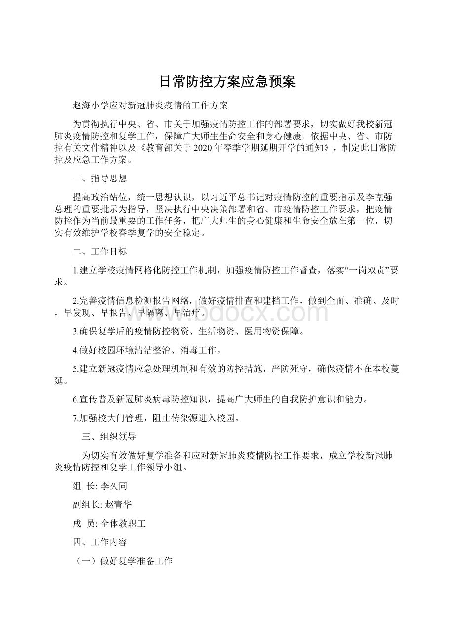 日常防控方案应急预案.docx