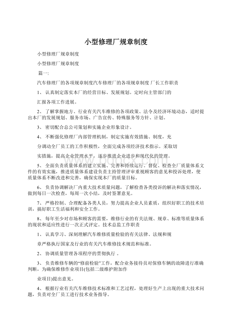 小型修理厂规章制度Word下载.docx