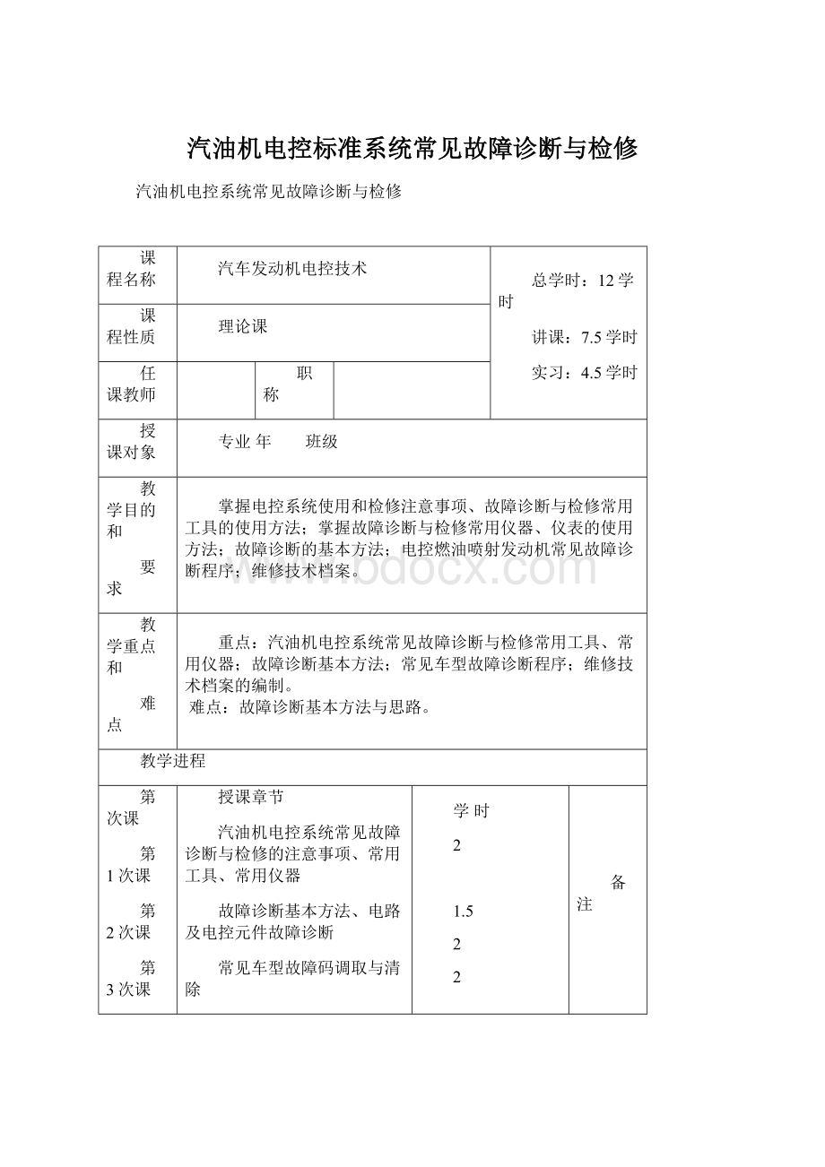 汽油机电控标准系统常见故障诊断与检修文档格式.docx