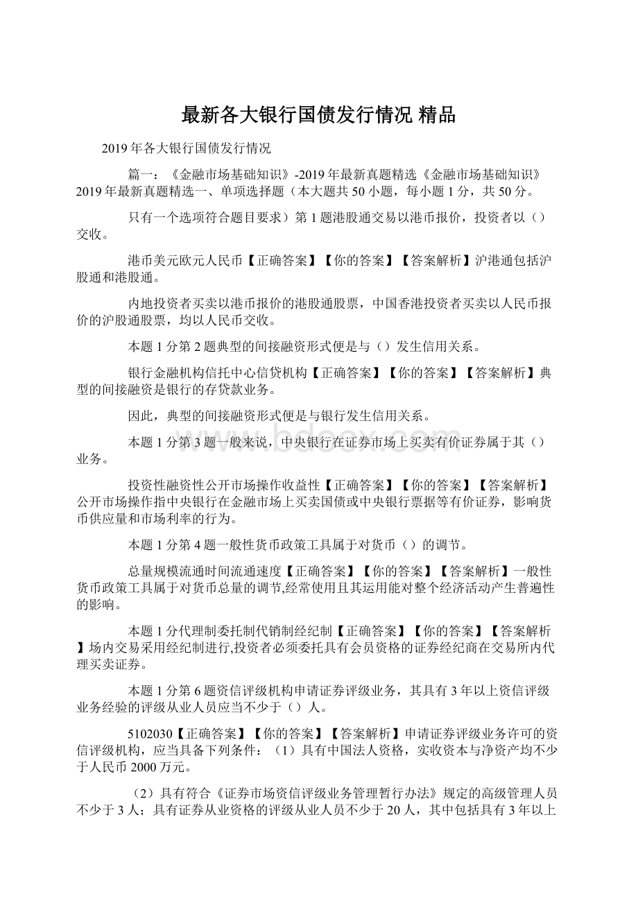 最新各大银行国债发行情况 精品Word文档格式.docx_第1页