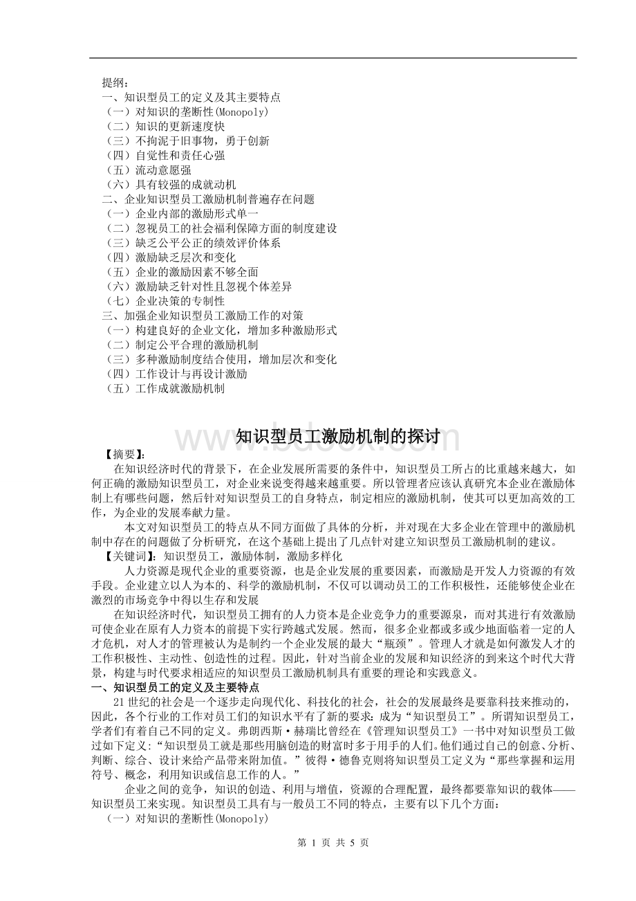 知识型员工激励机制的探讨文档格式.doc