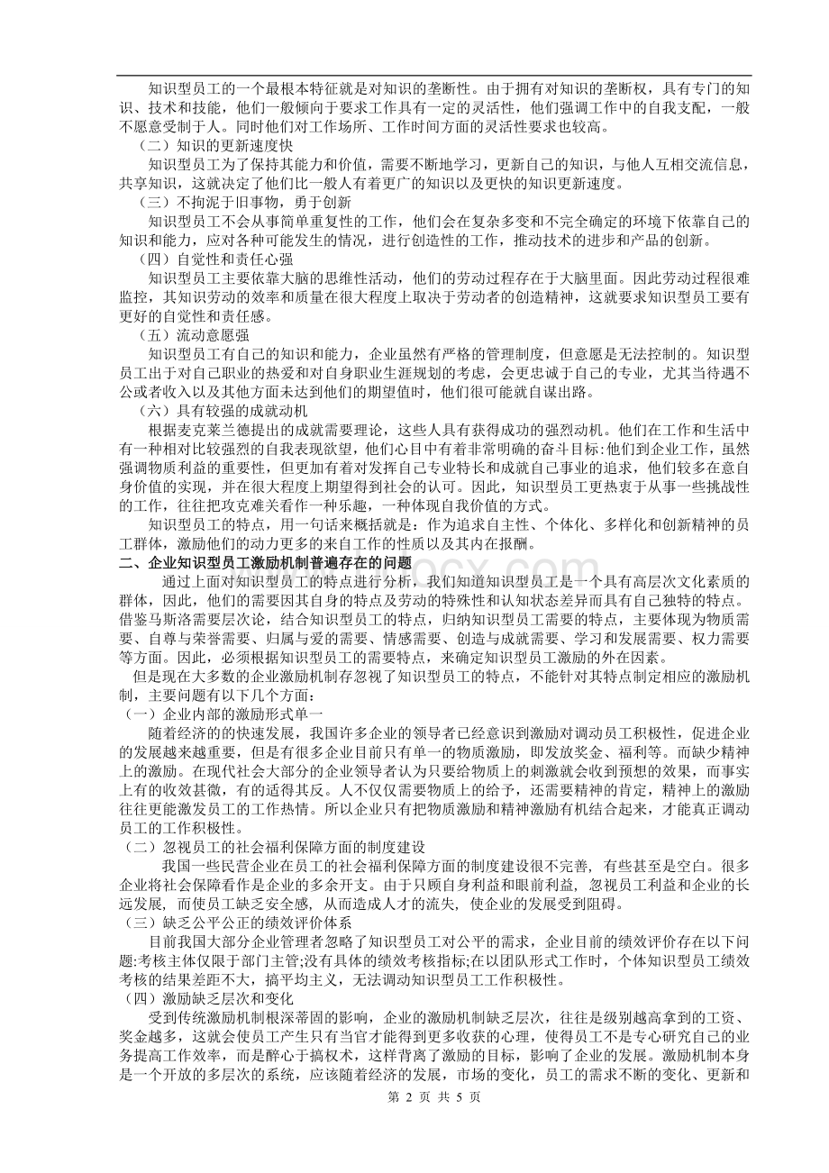 知识型员工激励机制的探讨.doc_第2页