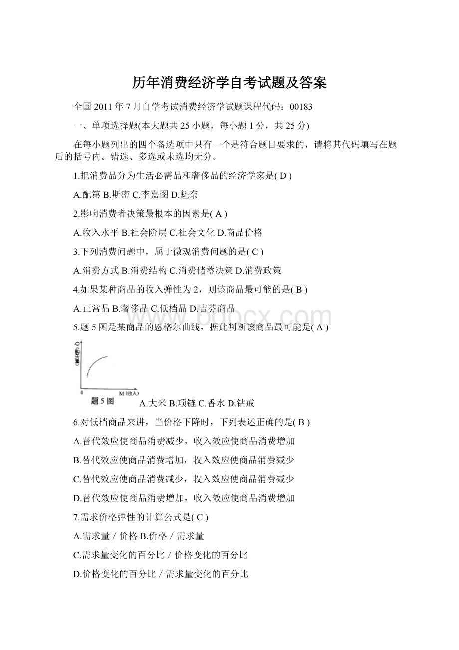 历年消费经济学自考试题及答案Word文档格式.docx_第1页