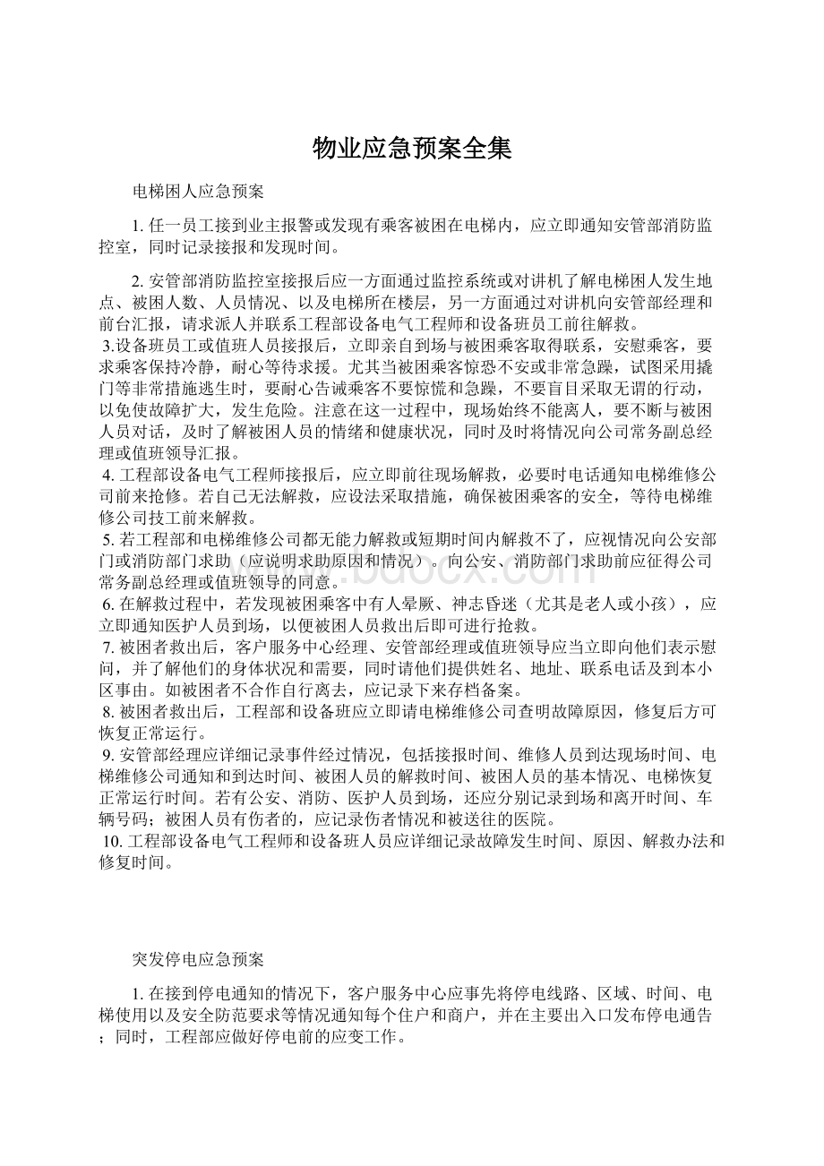 物业应急预案全集Word格式文档下载.docx_第1页