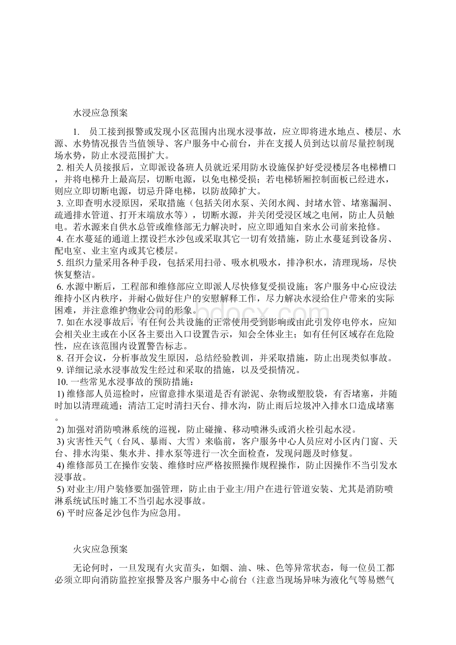 物业应急预案全集Word格式文档下载.docx_第3页