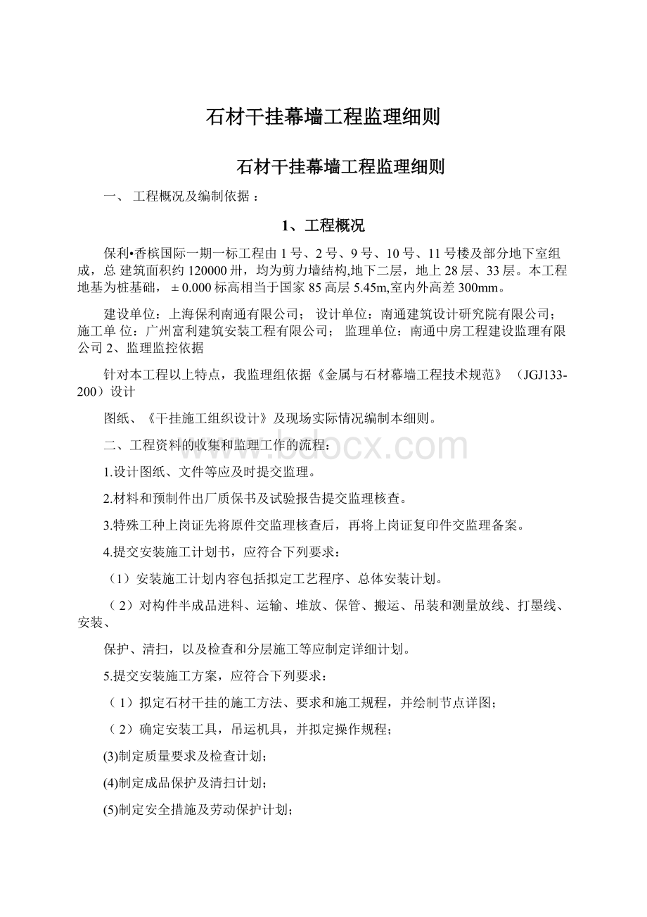 石材干挂幕墙工程监理细则Word文档下载推荐.docx_第1页