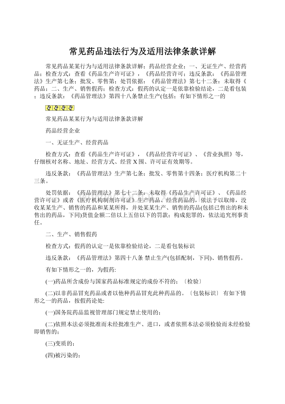 常见药品违法行为及适用法律条款详解Word文件下载.docx