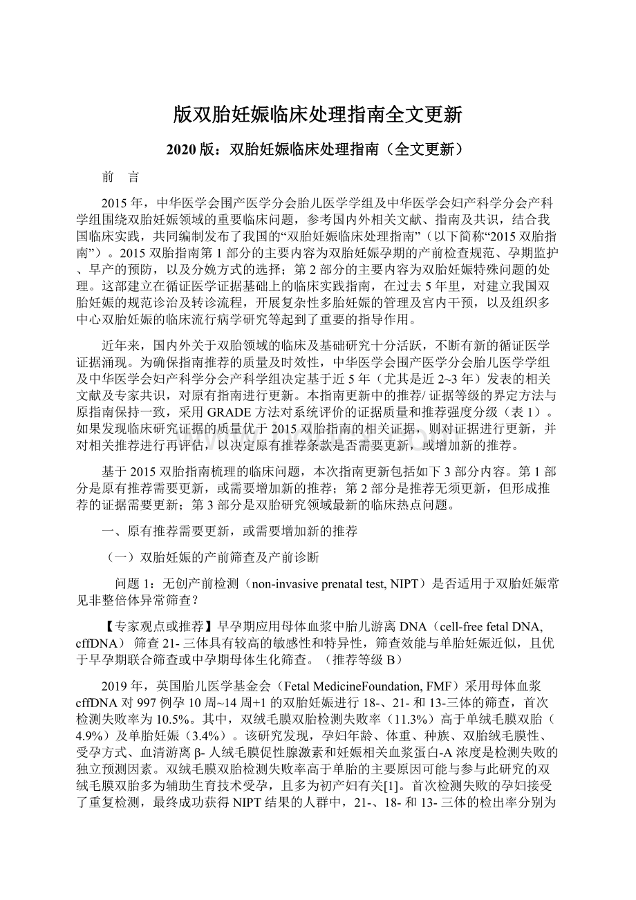 版双胎妊娠临床处理指南全文更新Word格式文档下载.docx