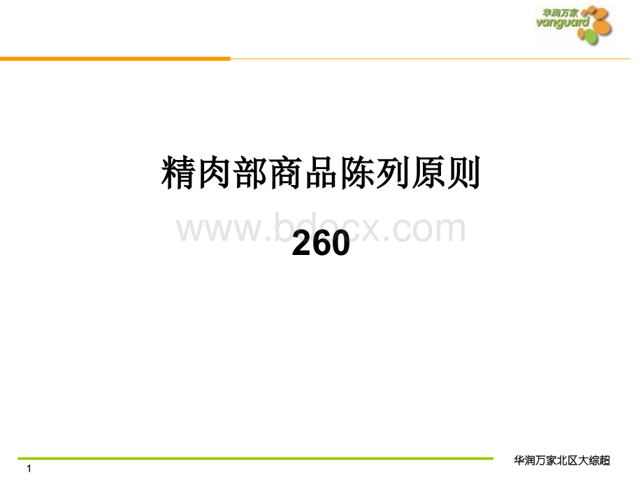 生鲜处肉品展示原则-华润万家超市PPT课件下载推荐.ppt_第1页