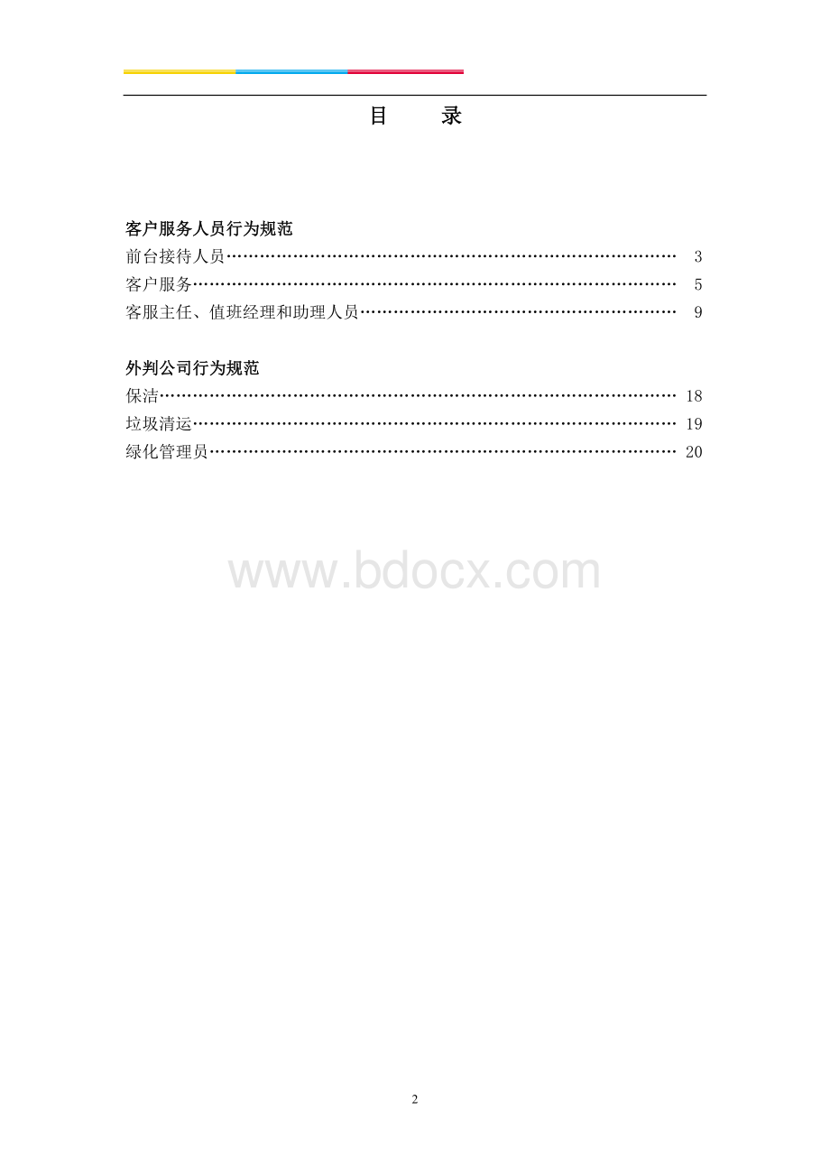 物业BI手册客服部Word下载.doc_第2页