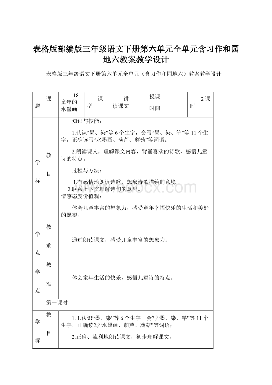 表格版部编版三年级语文下册第六单元全单元含习作和园地六教案教学设计Word下载.docx