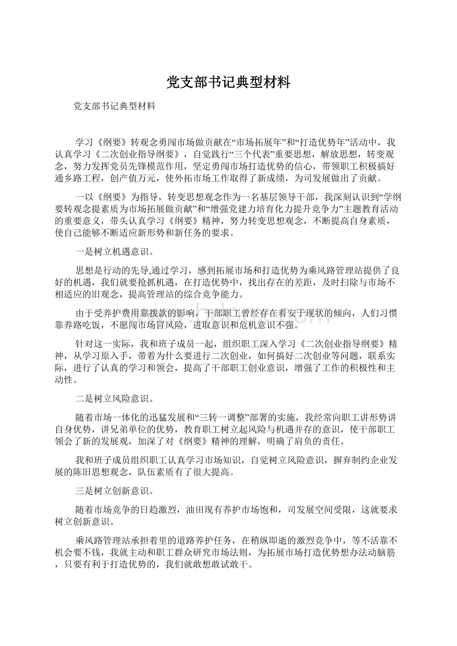 党支部书记典型材料Word文件下载.docx_第1页