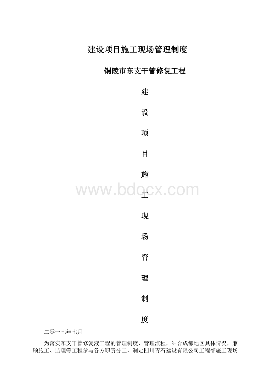 建设项目施工现场管理制度Word格式文档下载.docx